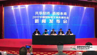 2017國(guó)際電商博覽會(huì)在京舉行發(fā)布會(huì)，開(kāi)啟全球電商新篇章